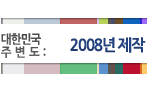 대한민국주변도 2008