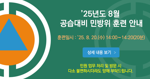 25년도 8월 공습대비 민방위 훈련 안내