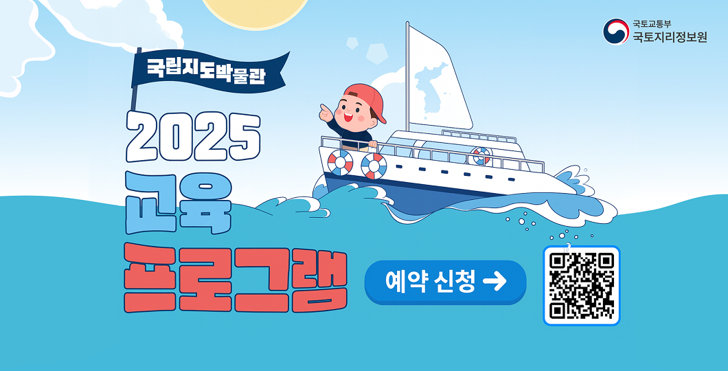 국립지도박물관 2025 교육프로그램