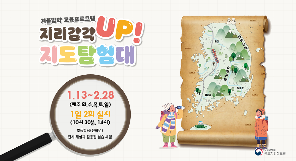 국립지도박물관 지리업 프로그램