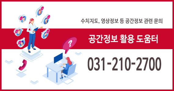 공간정보활용도움터 문의