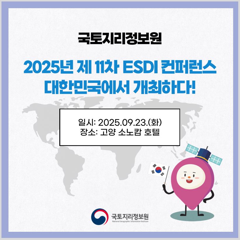 2025년 유라시아 공간정보인프라 컨퍼런스 개최