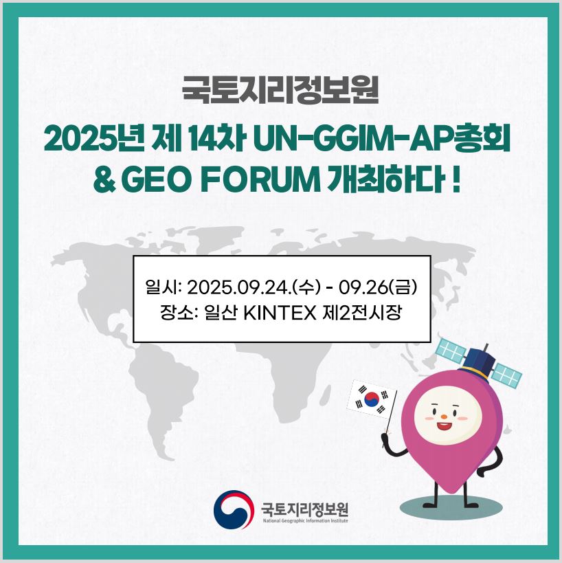 2025 UN-GGIM-AP 및 GEO FORUM 개최
