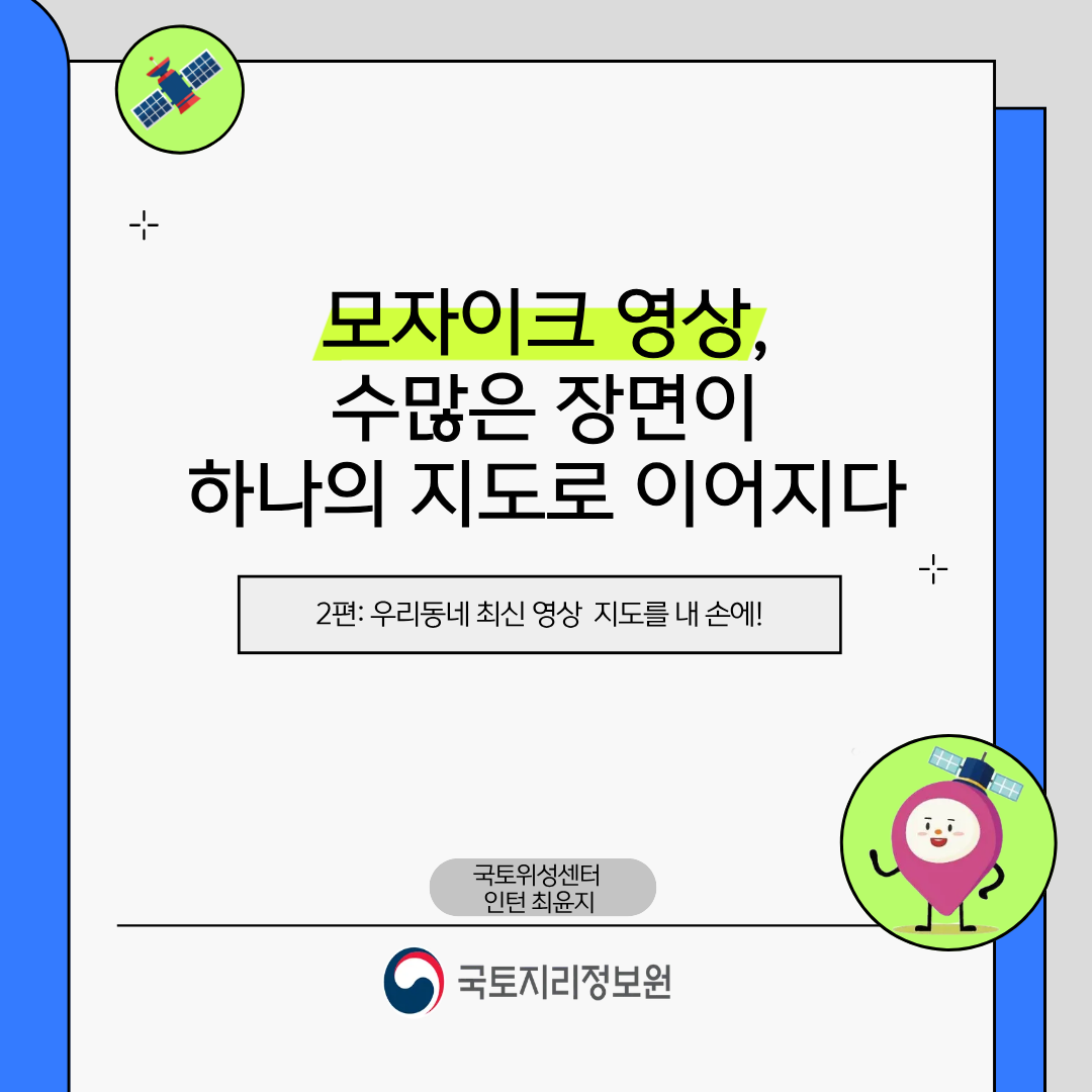 우리동네 최신 영상 지도를 내 손에!