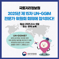 2025 제15차 UN-GGIM 전문가위원회의.png