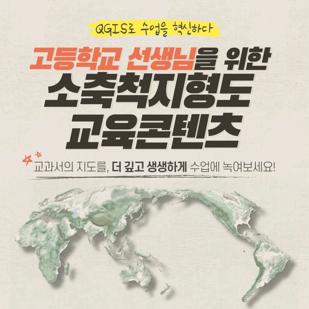 고등학교 선생님을 위한 소축척지형도 교육콘텐츠