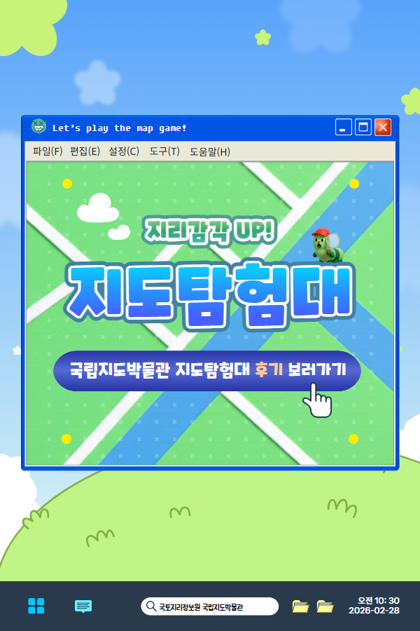 국립지도박물관 1~2월 교과연계 교육프로그램  <지리감각 업! 지도탐험대>후기