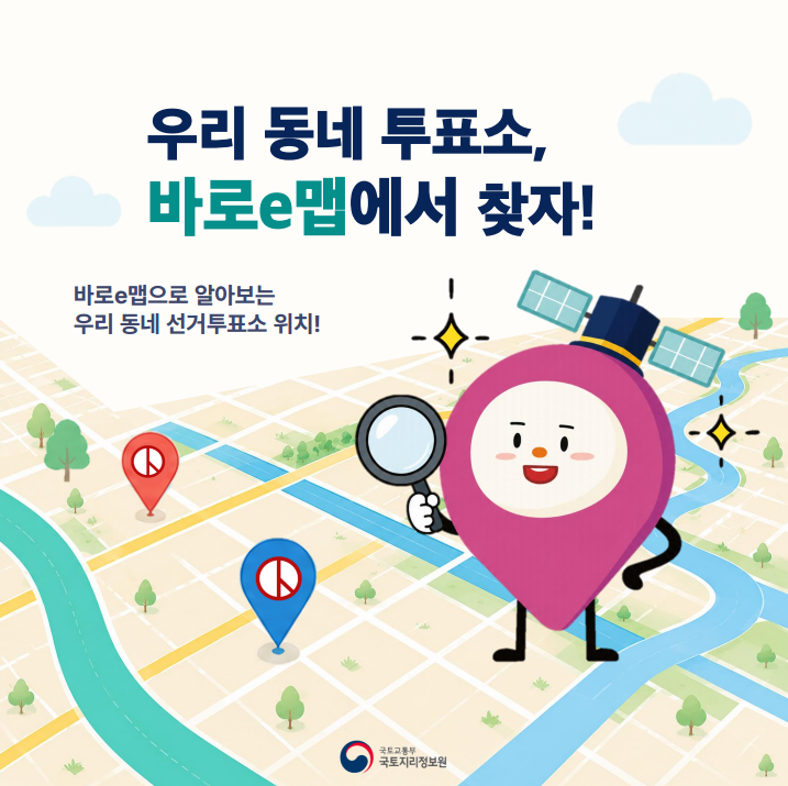 우리 동네 투표소, 바로e맵에서 찾자!