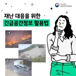 재난 대응을 위한 긴급공간정보 활용법.jpg