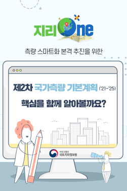 국가측량기본계획 홈페이지용 메인 이미지(최종).png