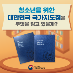 카드뉴스_청소년 국가지도집-01.png