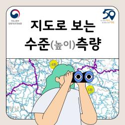 지도로 보는 수준측량_최종.pdf_page_1.jpg