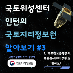 표지-3(국토정보플랫폼의 국토위성센터 콘텐츠 소개).png