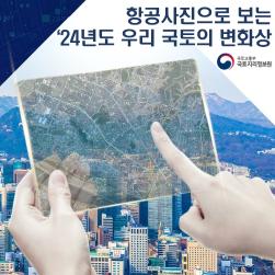 페이지 범위 항공사진으로 보는 국토변화상 카드뉴스(최종).pdf_page_1.jpg