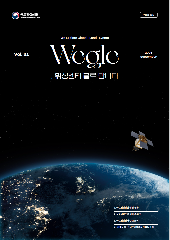 국토위성센터 뉴스레터 21호