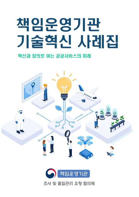 2025년 책임운영기관 기술혁신 사례집