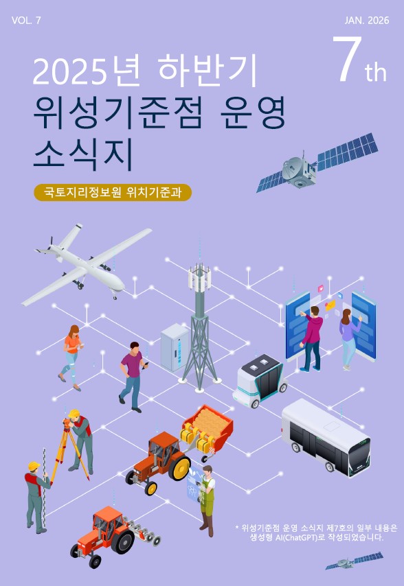 위성기준점 운영 소식지(제7호)