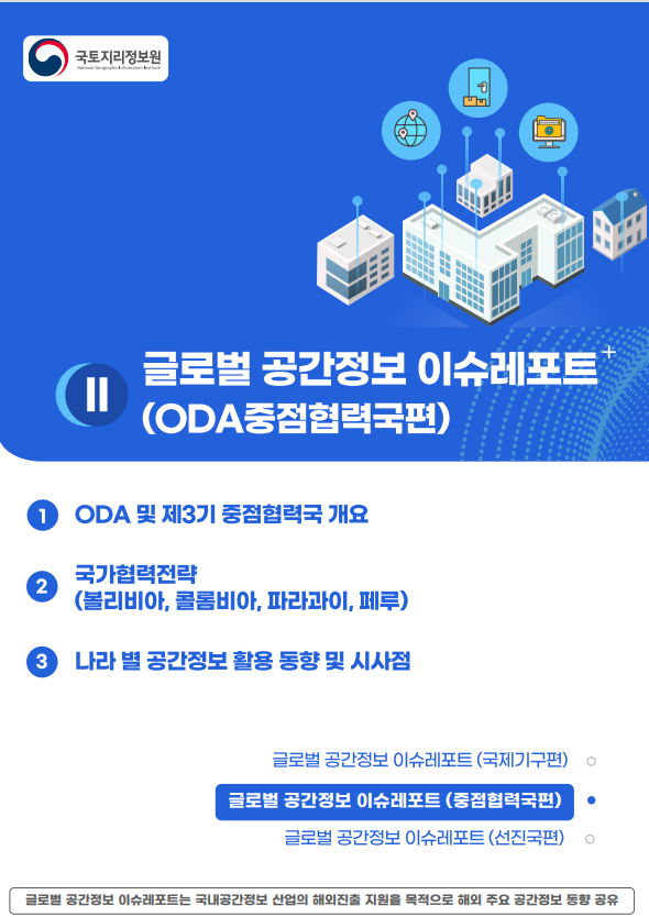 글로벌 공간정보 이슈레포트 (ODA중점협력국편)