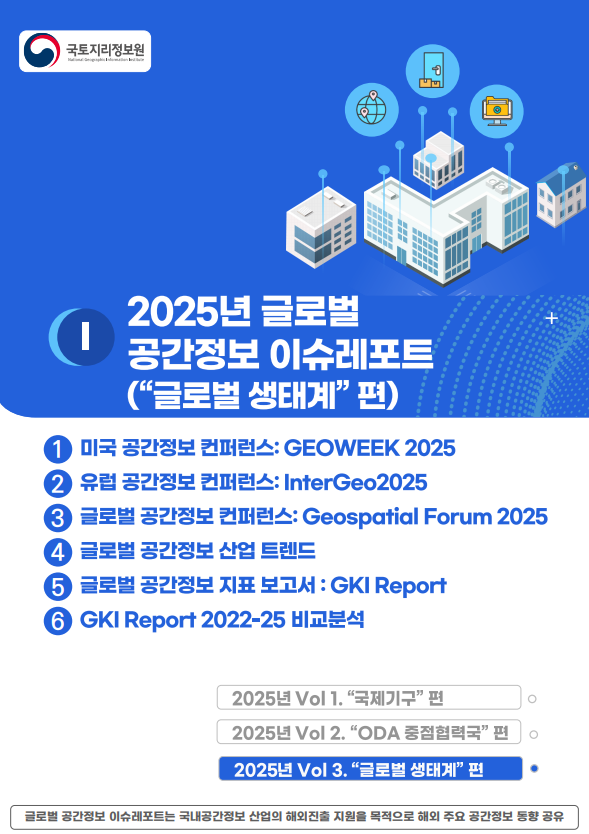 2025년 글로벌 공간정보 이슈레포트 (“글로벌 생태계” 편)