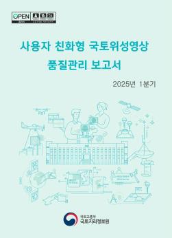 2025년1분기_사용자 친화형 국토위성영상 품질관리 보고서_제출용.jpg