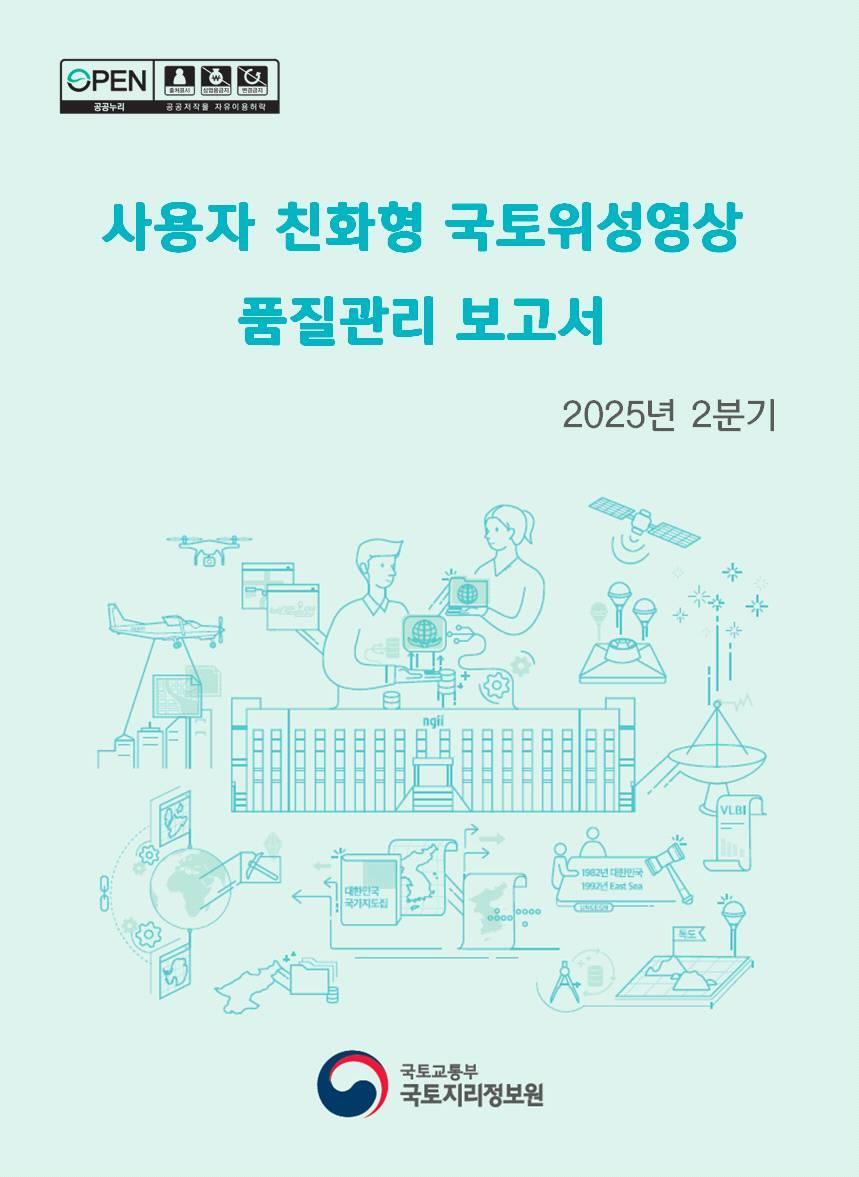 사용자 친화형 국토위성영상 품질관리 보고서(2025년 2분기)