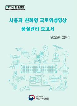 2025년2분기_사용자 친화형 국토위성영상 품질관리 보고서_제출용.jpg