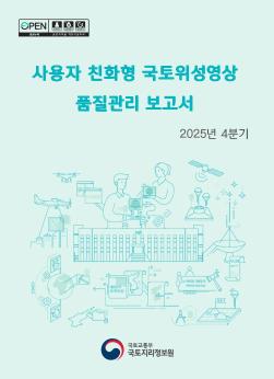 2025년4분기_사용자 친화형 국토위성영상 품질관리 보고서.jpg