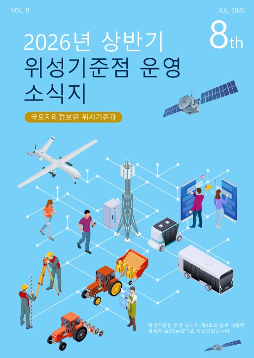 위성기준점 운영 소식지(제8호)