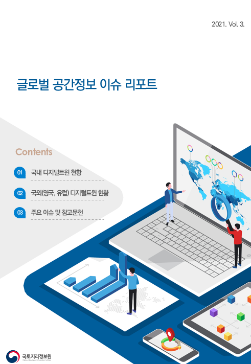 글로벌 공간정보 이슈 리포트(Vol.3).PNG