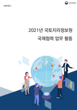 2021년 국토지리정보원 국제협력 업무 활동.PNG