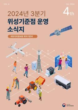 위성기준점 운영 소식지(제4호).jpg
