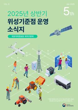 2025년 상반기 위성기준점 운영 소식지(제5호).jpg