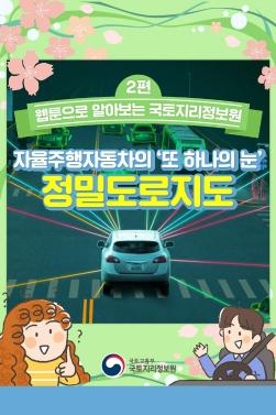 (수세미작가 2회차_웹툰)자율주행자동차의 '또 하나의 눈' 정밀도로지도(홈페이지용).pdf_page_01.jpg