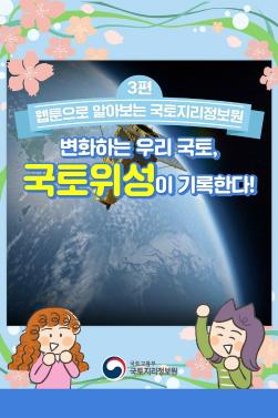 (수세미작가 3회차_웹툰)변화하는 우리 국토, 국토위성이 기록한다(홈페이지용).pdf_page_01.jpg