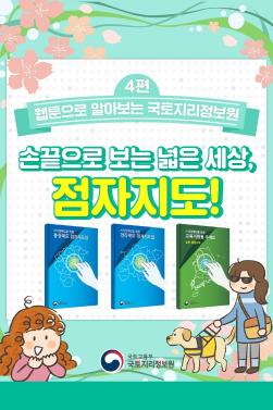 (수세미작가 4회차_웹툰) 손끝으로 보는  넓은 세상, 점자지도.jpg