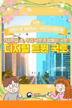 (5회차_웹툰) 가상현실 속, 우리 국토의 쌍둥이 국토! 디지털 트윈 국토_홈페이지업로드.pdf_page_01.jpg