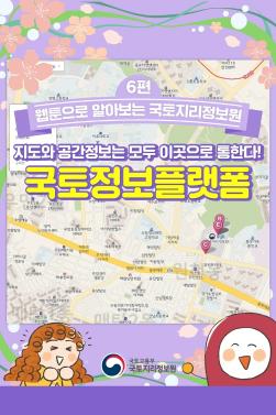 (6회차_웹툰) 지도와 공간정보는 모두 이곳으로 통한다! 국토정보플랫폼(업로드용).pdf_page_01.jpg