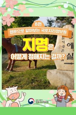 (수세미작가 8회차_웹툰)지명은 어떻게 정해지는 걸까(홈페이지용).pdf_page_01.jpg