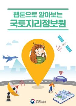 210127 국토지리정보원 홍보웹툰 책자_펼침면 버전(최종).pdf_page_01.jpg