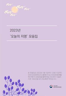 2023년 오늘의 지명 모음집(e-Book)_Thumbnail.JPG