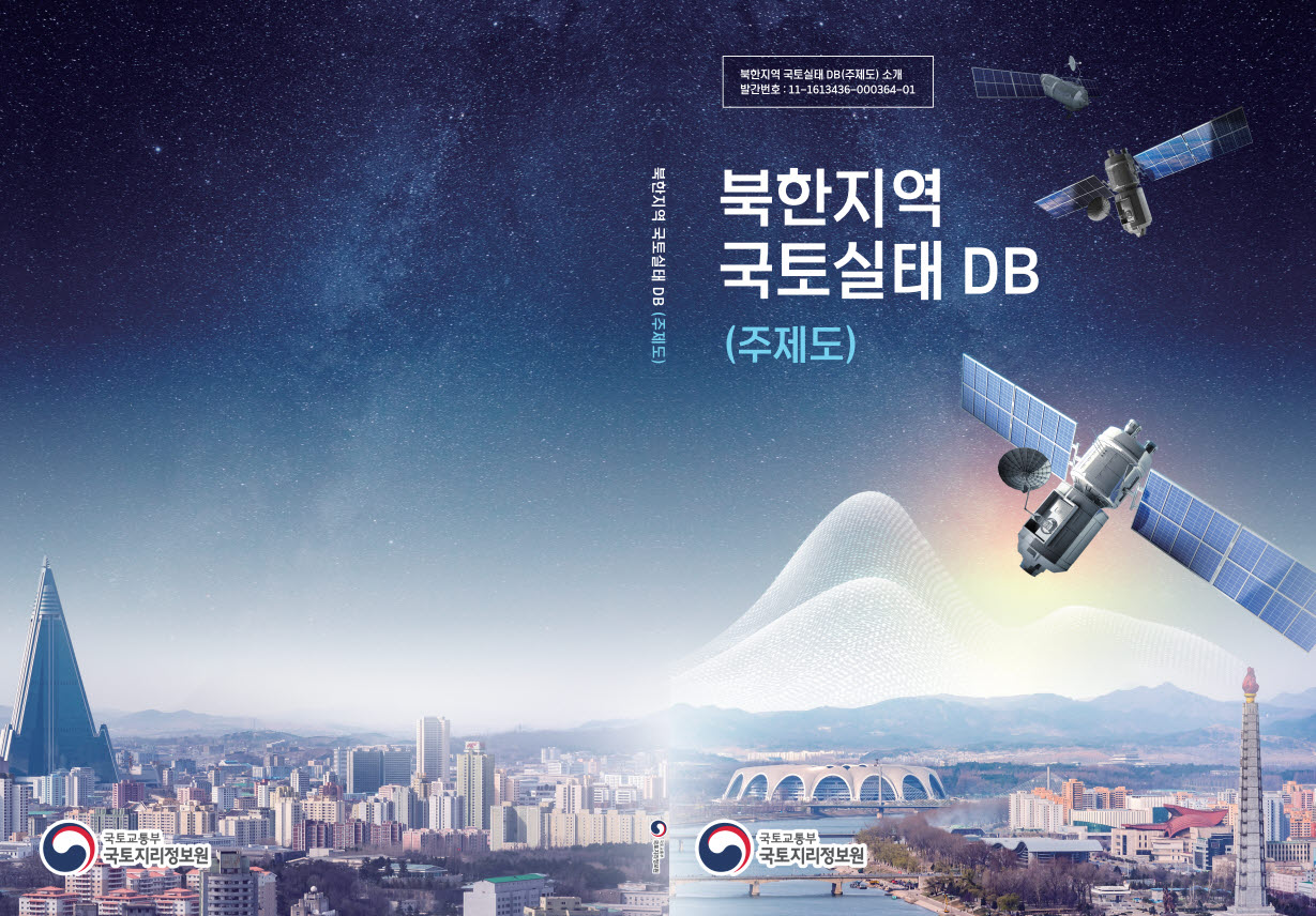 북한지역 국토실태 DB(주제도) 홍보책자-표지.jpg