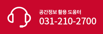 공간정보 활용 도움터 031-210-2700