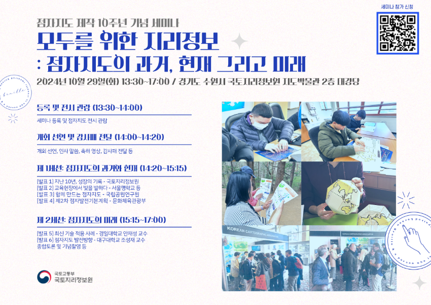 국토지리정보원 점자지도 제작 10주년 기념 세미나 홍보 포스터.png