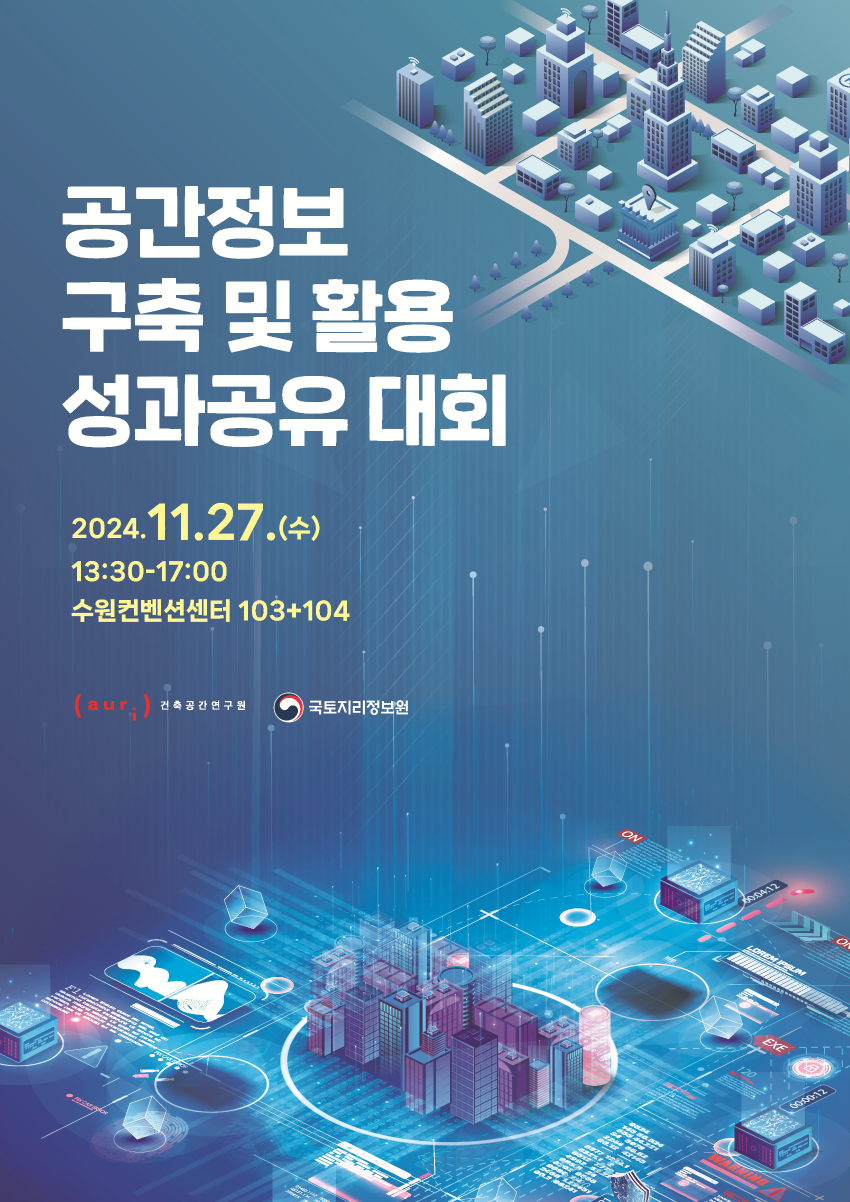 고정밀 전자지도 챌린지사업(공간정보 구축 및 활용) 성과공유대회.png