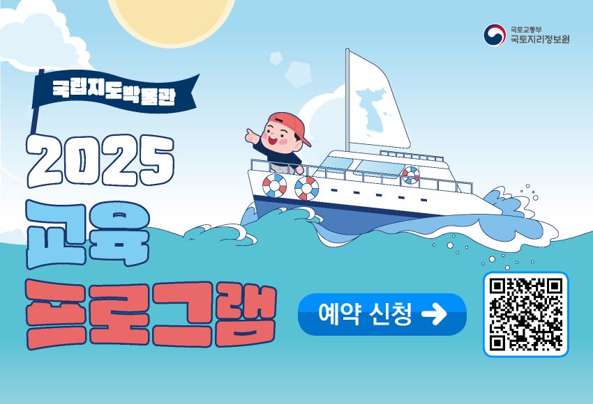 국립지도박물관-2025 교육프로그램 .jpg