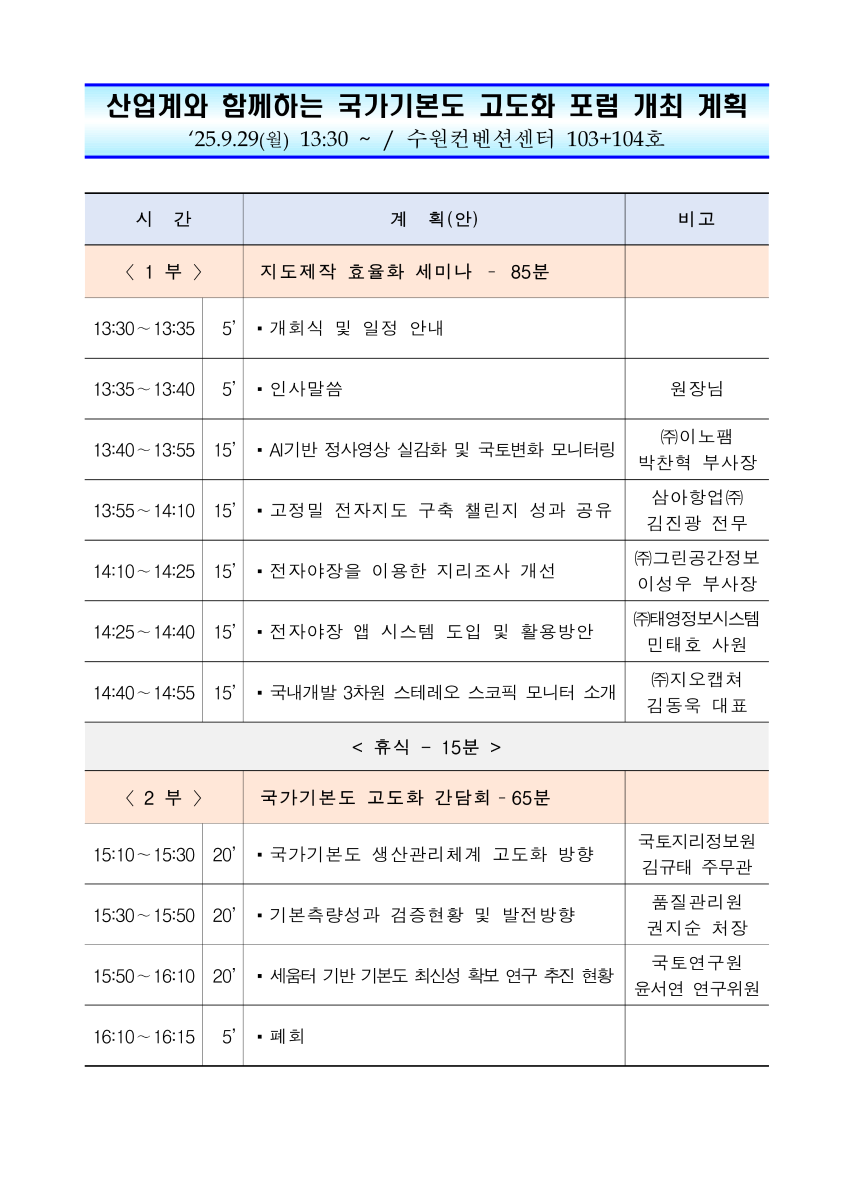 산업계와 함께하는 국가기본도 고도화 포럼 개최.png