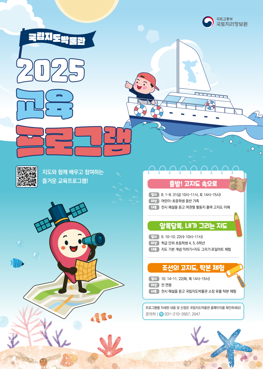 국립지도박물관 교육프로그램 포스터.png