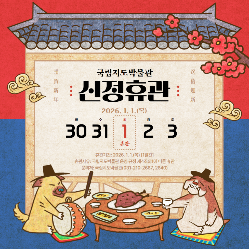 국립지도박물관 신정휴관 포스터.png