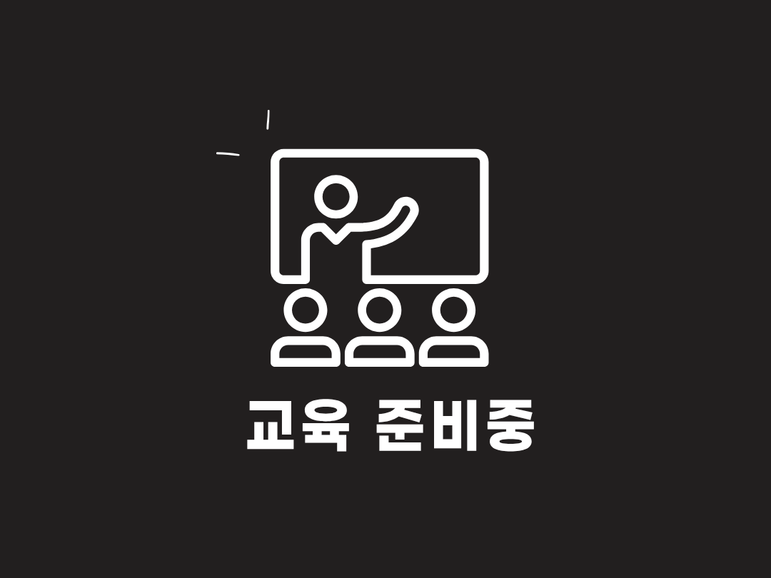 교육준비중