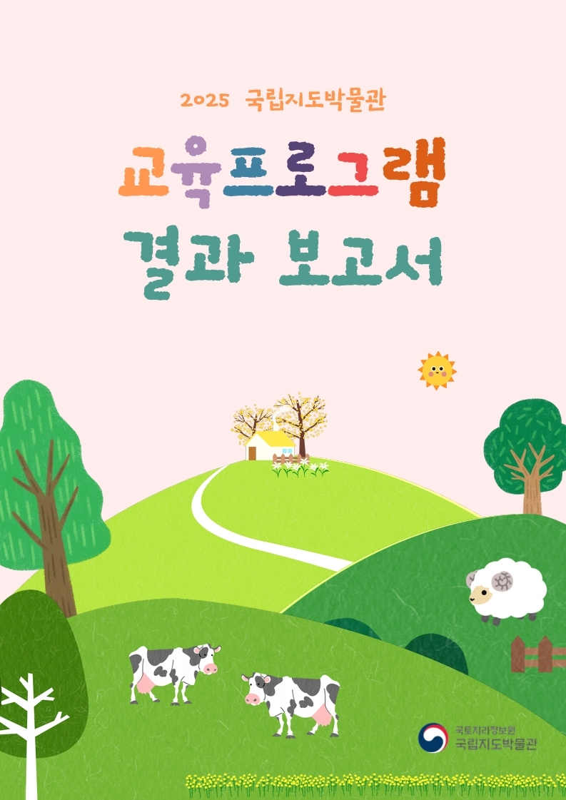 2025년도 교육프로그램 결과보고서 (1).jpg